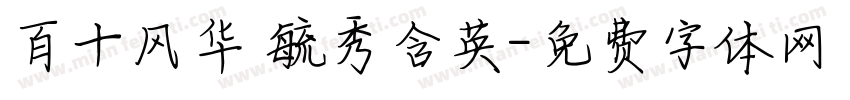 百十风华 毓秀含英字体转换